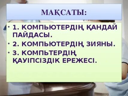Компьютердің пайдасы мен зияны