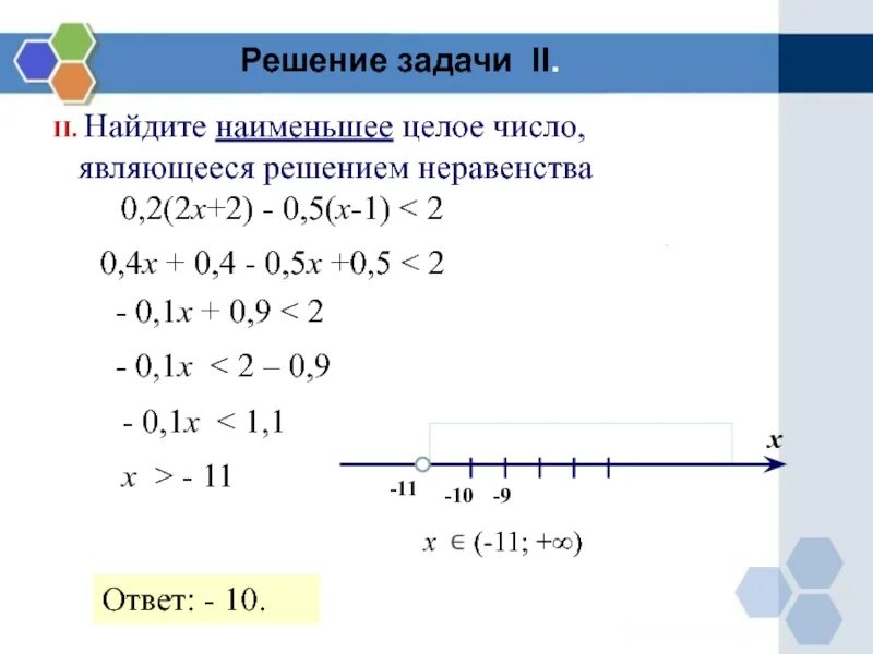 Наименьшее целое решение неравенства. Найти наименьшее натуральное решение неравенства. Найдите наименьшее целое решение неравенства 19.7. Решение линейных неравенств с одной переменной ОВЗ. Число 0 6 является решением неравенства