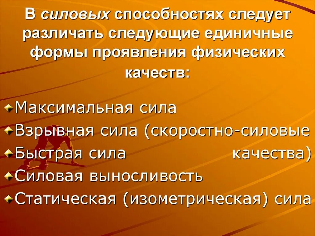 Формы проявления силовых качеств. Силовые способности формы проявления. Классификация скоростно-силовых способностей. Факторы силовых способностей. Проявить потенциал