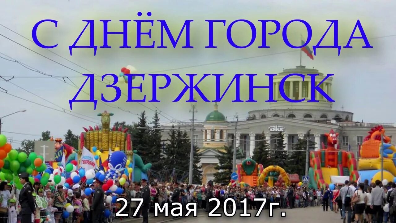 С днем города Дзержинска Нижегородской. Открытки с днём города Дзержинск Нижегородской области. С днем города Дзержинск открытки. День города Дзержинск.