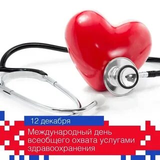 Здравоохранения 8 декабря