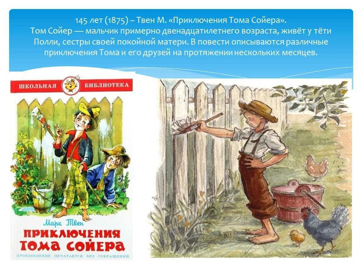 Краткое содержание томаса сойера. Литературное чтение приключения тома сойера. твен м. &quot;приключения тома сойера&quot;. 145 лет приключения тома сойера твен м 1876. марка твена приключения тома сойера.