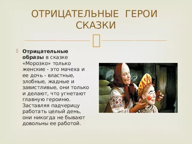 Отрицательный персонаж произведения. Отрицательные герои сказок. Отрицательные герои сказки Морозко. Положительные и отрицательные персонажи сказок. Главные герои сказок.