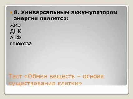 Контрольная работа обмен веществ 8 класс