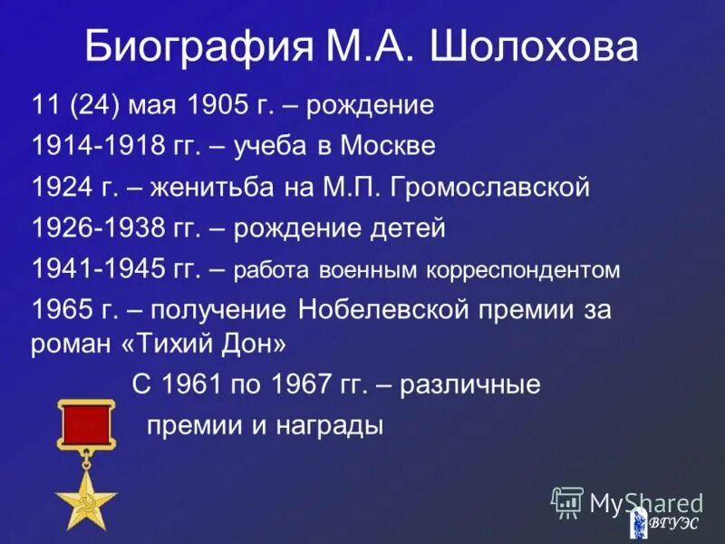 Шолохов биография по датам. Хронологическая таблица Шолохова. Хронологическая таблица Михаила Шолохова. М А Шолохов хронологическая таблица. Хронологическая таблица жизни м Шолохова.