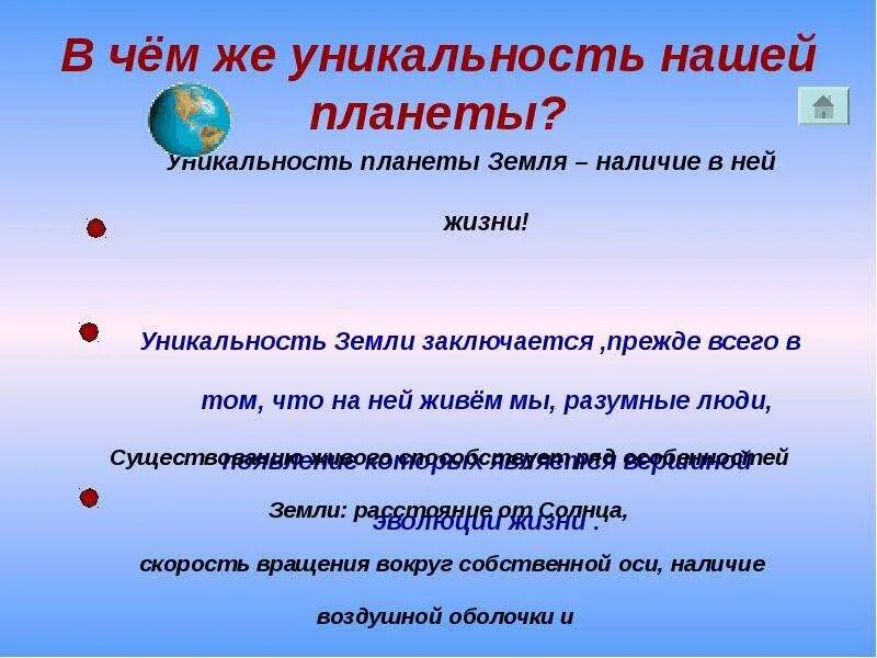 Уникальность нашей планеты. В чем уникальность нашей планеты. Уникальность нашей планеты заключается. Наша Планета уникальна.