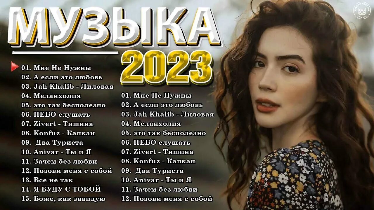 Современные песни 2023 2024. Популярные хиты 2023 года. Топ песен 2023. Лучшие песни 2023. Современные песни 2023.