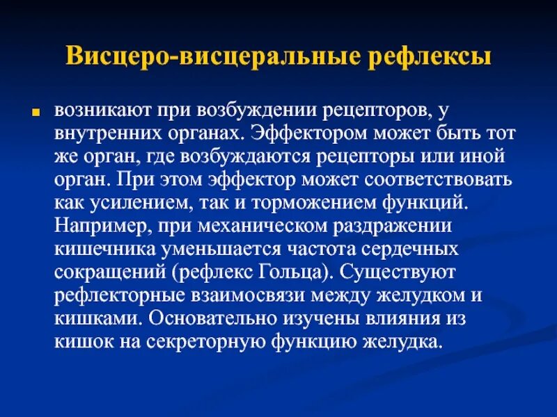 Висцеровисферальныц рефлекс. Аисцеровисцеральный рефоекс. Кожно висцеральный рефлекс. Моторно-висцеральные рефлексы.