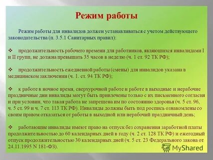 Норма часов инвалидов