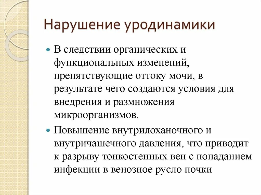 Что такое нарушение. Нарушение уродинамики. нарушение уродинамики почек что это такое.