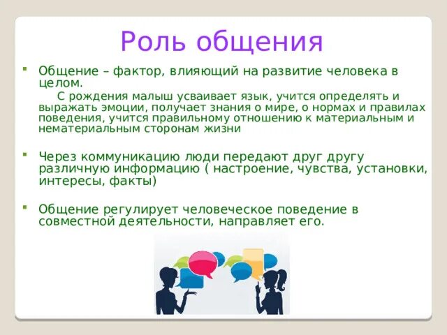 Проект роль общения в жизни человека Роль общения в жизни людей Что же