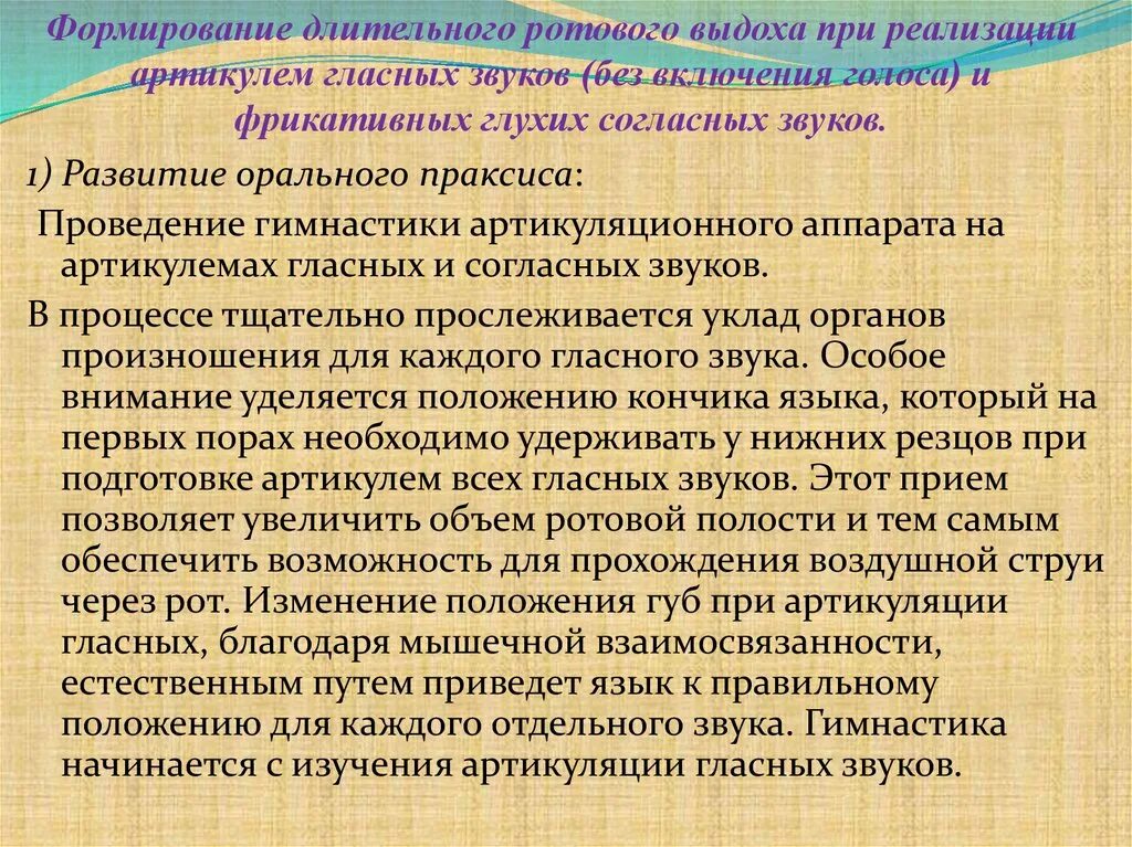 Формируется длительное время. Развитие ротового выдоха. Формирование длительного фонационного выдоха. Формирование орального праксиса. Формирование длительного ротового выдоха упражнения.