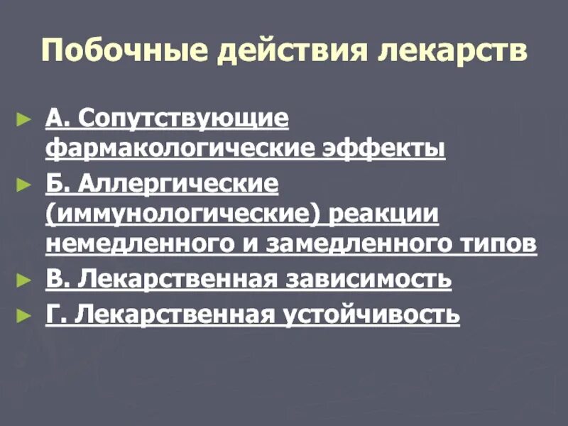 Виды побочного действия препаратов.. Побочные действия лекарст. Побочные эффекты фармакология. Побочное действие лекарственных веществ.