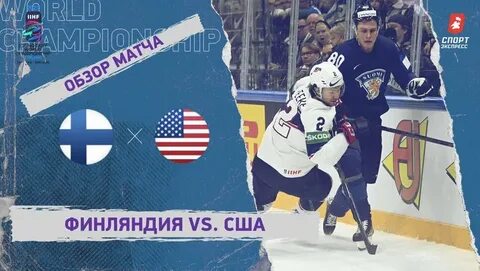 Хоккей сша финляндия до 20