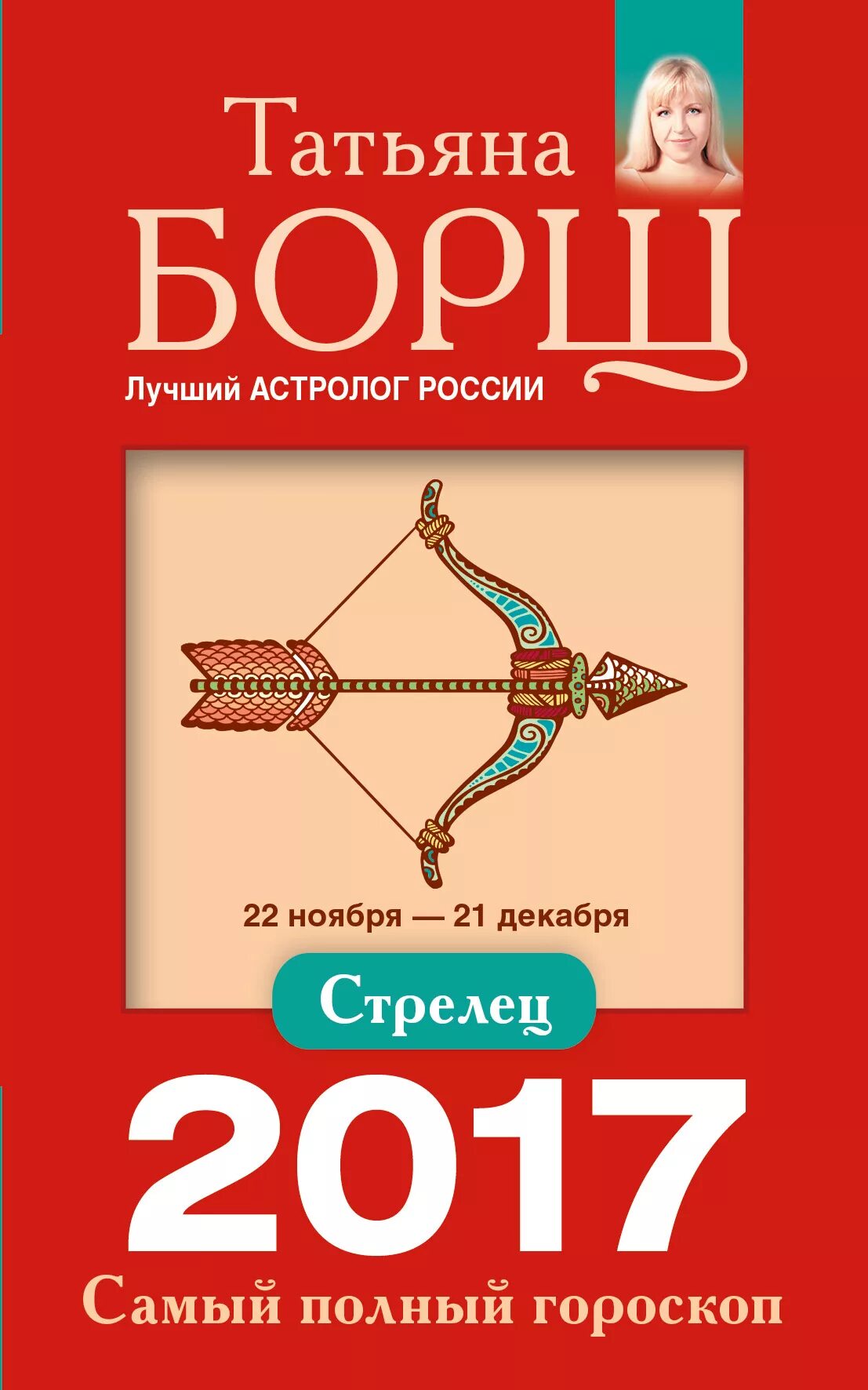 Книги стрельцов. Гороскоп "Стрелец".