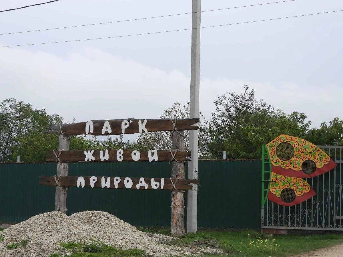 Зоопарк додо. Станица Натухаевская парк живой природы Додо. Парк живой природы Додо Новороссийск. Парк живой природы Новороссийск Натухаевская. Парк живой природы Додо в Анапе.