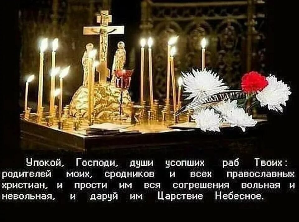 Дни поминовения в ноябре 2025