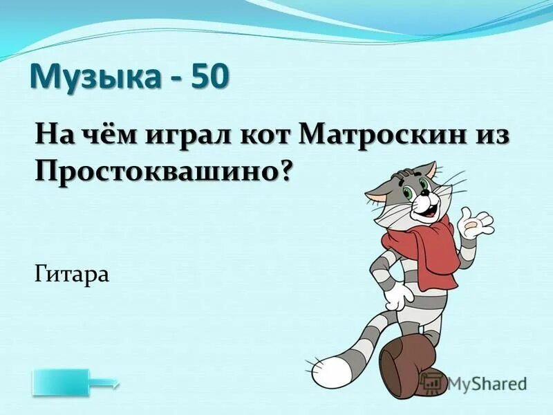 Песенка если я чешу в затылке. На чем играл кот Матроскин. Если я чешу в затылке не беда. Песня Матроскина из Простоквашино. Матроскин с гитарой.