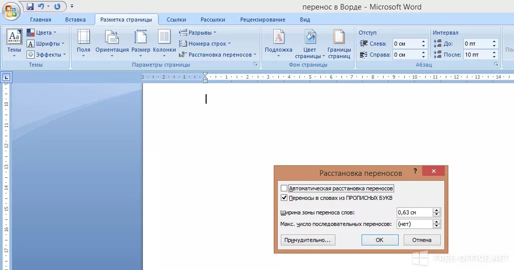 Переносы в Ворде. Расстановка переносов в Word. Расстановка переносов в Ворде. Автоматический перенос слов в Word. Ворд убрать перенос по слогам