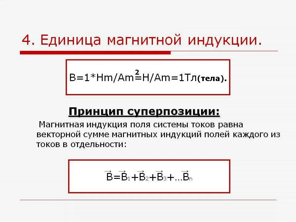 Единица индукции 5 букв сканворд. Единица магнитной индукции. Единица индукции магнитного. Единица магн индукции. Единица магнитной индукции равна.