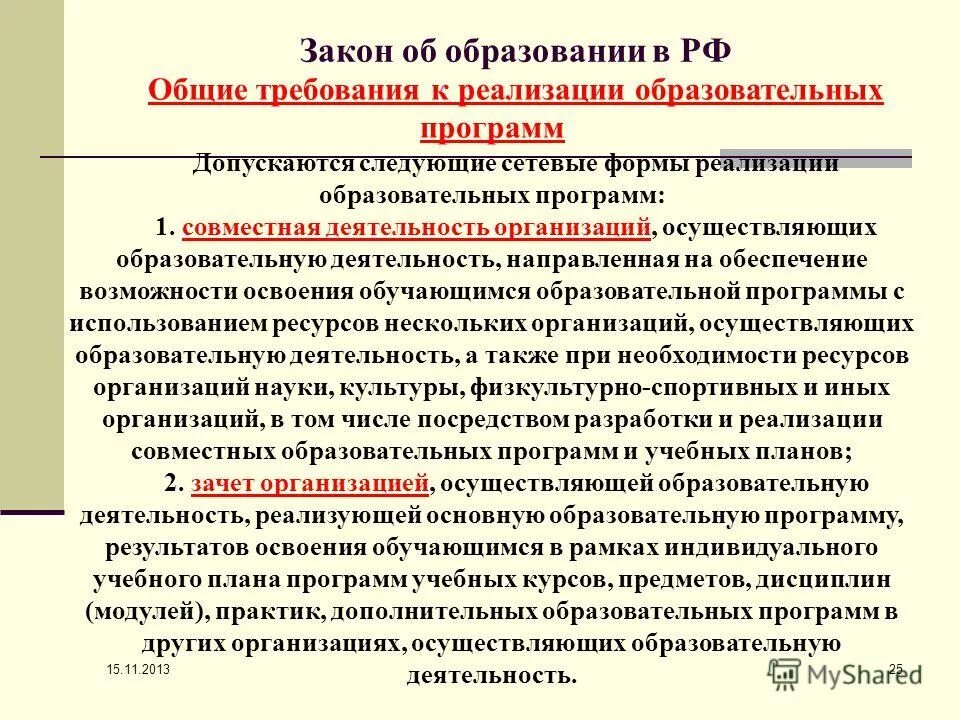 Законы образовательной программы. Требования к образовательной программе. требования к реализации образовательных программ. закон об образовании. требования к пользователям программ образовательных программ.