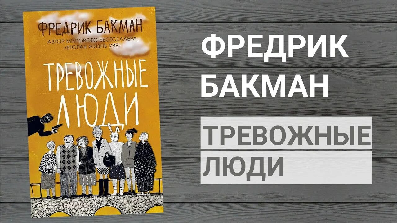 Тревожные люди отзывы. Бакман тревожные люди обложка книги. Тревожные люди Фредрик Бакман обложка. Тревожные люди Фредерик. Бакман тревожные люди.