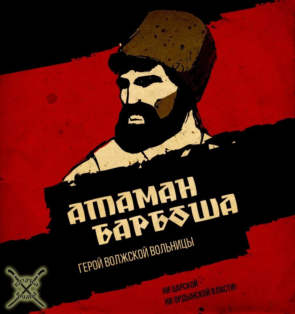 Вольница дабл. Атаман Барбоша герой Волжской вольницы. Вольница. Волжская вольница.