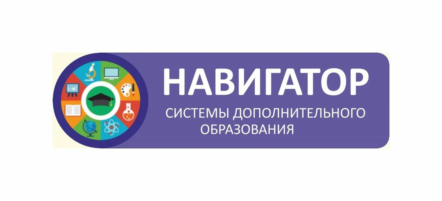 Навигатор северодвинск. Навигатор дополнительного образования. навигатор образования логотип. эмблема навигатора дополнительного образования. навигатор образование детей.