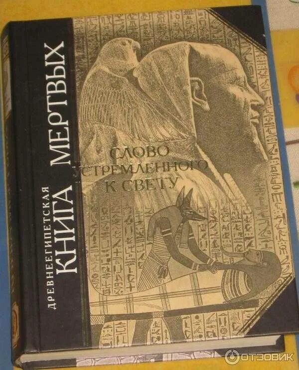 Когната книга. Древнеегипетская книга мертвых. Литература древнего Египта книга мертвых. Древнеегипетская книга мертвых Эксмо. Книги про Египет.