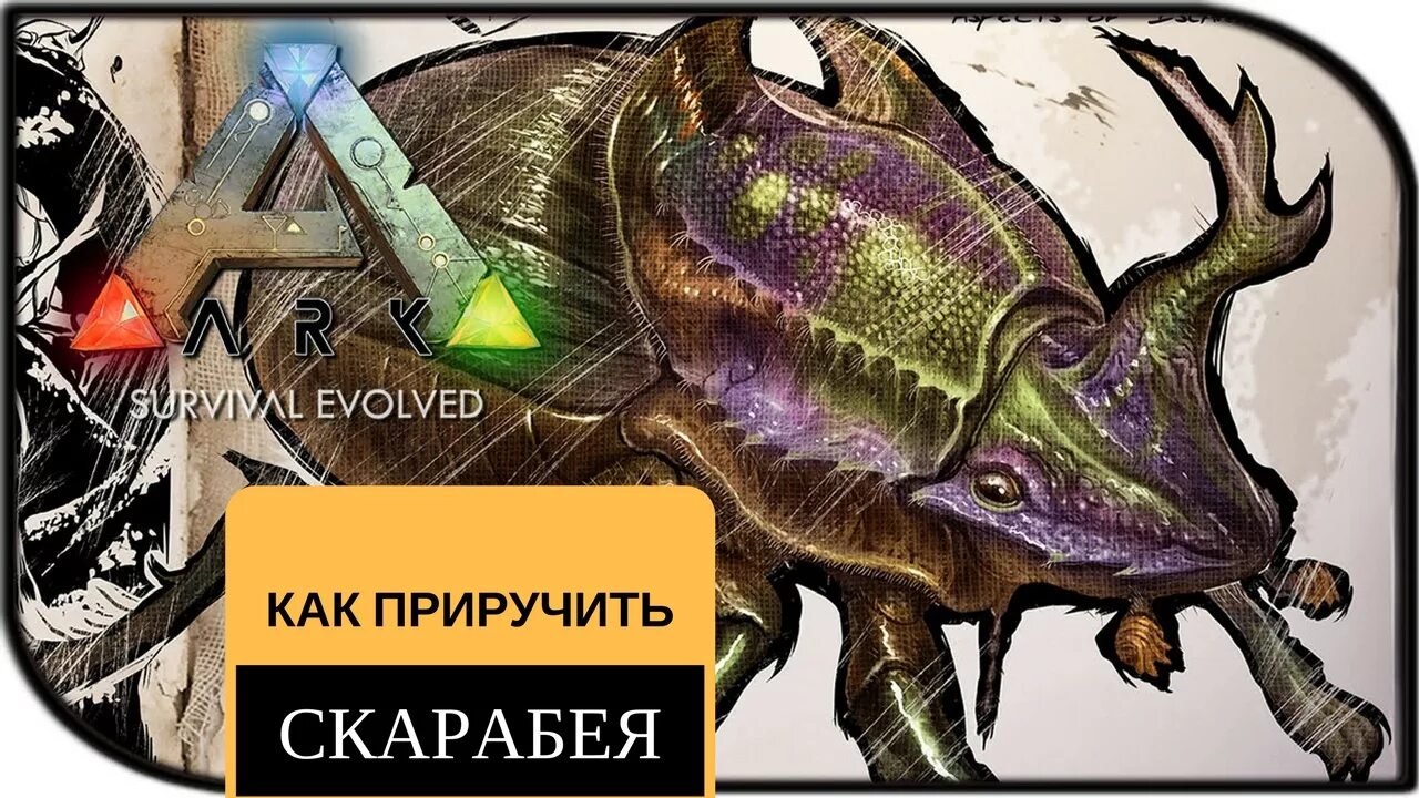 Краб скарабей как пройти. Ark скарабей. АРК жуки. Ark Survival Evolved навозный Жук. Ark Survival Evolved скарабей.