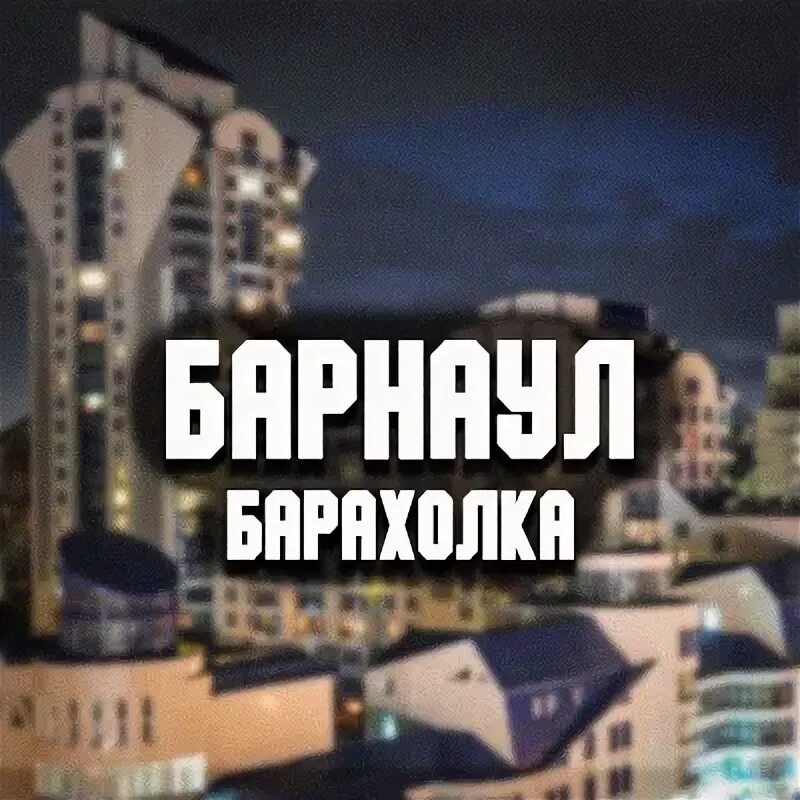 Vape точка барнаул. Барахолка барнаул тг. Барахолка барнаул тг. Барахолка барнаул вднх. Барахолка логотип.