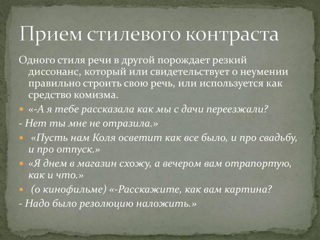 Для чего толстой использует прием контраста. Приём контраста в литературе это. Приём контраста в литературе примеры. Языковая игра презентация. Стилистический контраст.