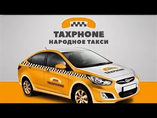 Номер телефона такси народное. Народное такси. Народное такси номер. Такси народное Октябрьский. Народное такси Мурманск.