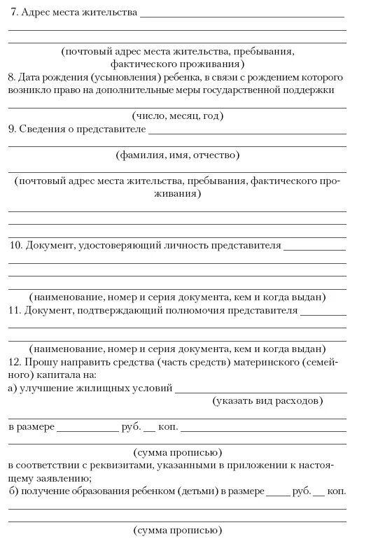 Рассмотрения заявления о материнской распоряжение средствами. Пример заполнения заявления о распоряжении средствами мат капитала. Заявление о распоряжении средствами материнского капитала пример. Заявление о распоряжении частью средств материнского капитала. Заявление о распоряжение средствами(частью средств) МСК.