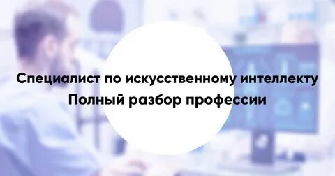 Специалист по искусственному интеллекту и машинному обучению