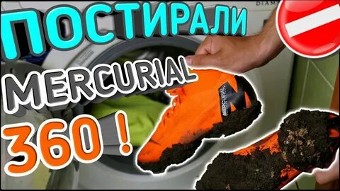 Можно стирать бутсы в стиральной