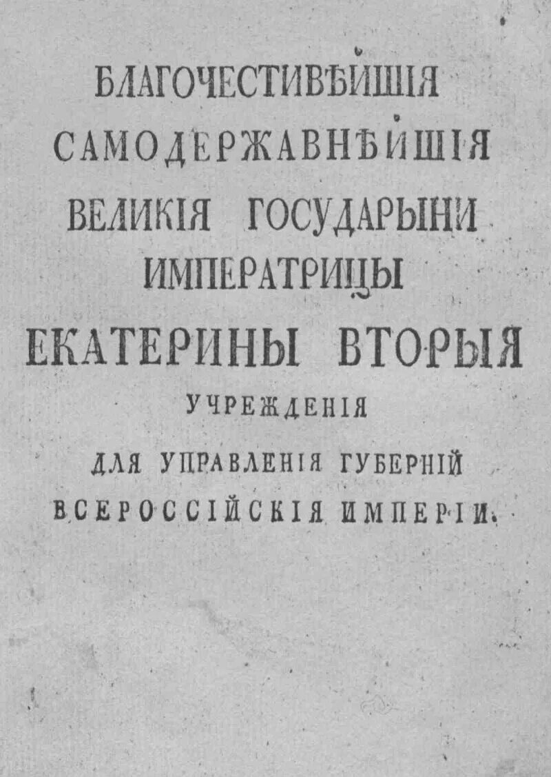 Учреждение для управления губерний Всероссийской империи 1775 г. 1775 Учреждения для управления губерний. Указ “учреждение для управления губерний Всероссийской империи”. Учреждение для управления губерний Екатерины 2. Учреждение 1775 года