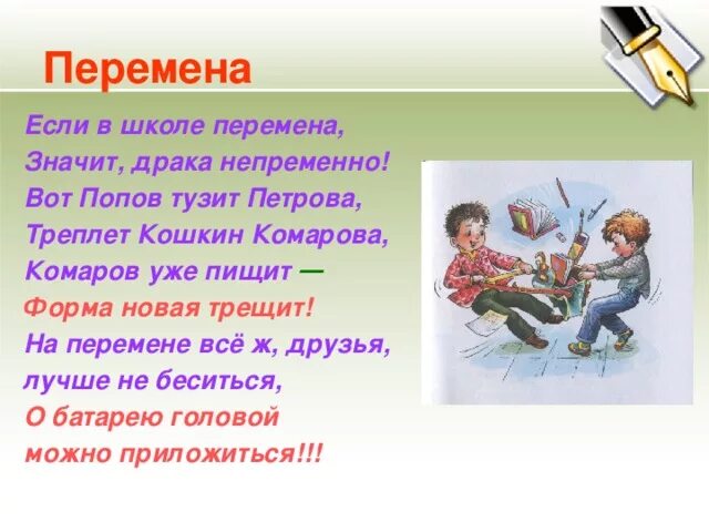 Я хочу вам рассказать какая перемена текст. Стишки про перемену в школе. Стихотворение про перемену в школе. Стих про школьную перемену. Опасные места в школе.