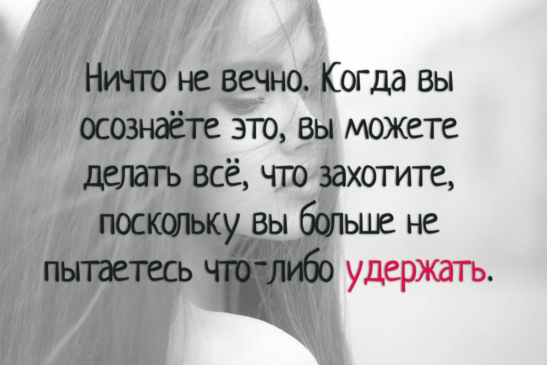 Ничто не вечно что это. Ничто не вечно что это