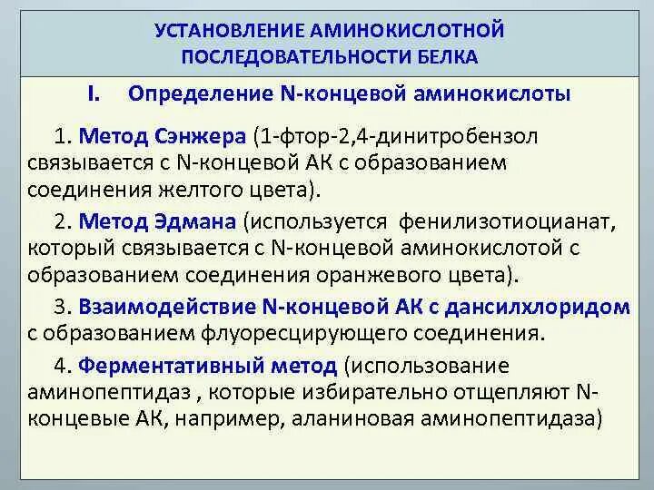 Изменение аминокислот последовательности белков. Определение аминокислотной последовательности белка. Методы определения аминокислотной последовательности белков. Определение аминокислотной последовательности пептидов. Аминокислотная последовательность одного белка определяется.