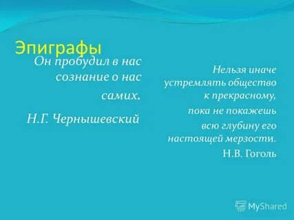 Эпиграф к сочинению мертвые души