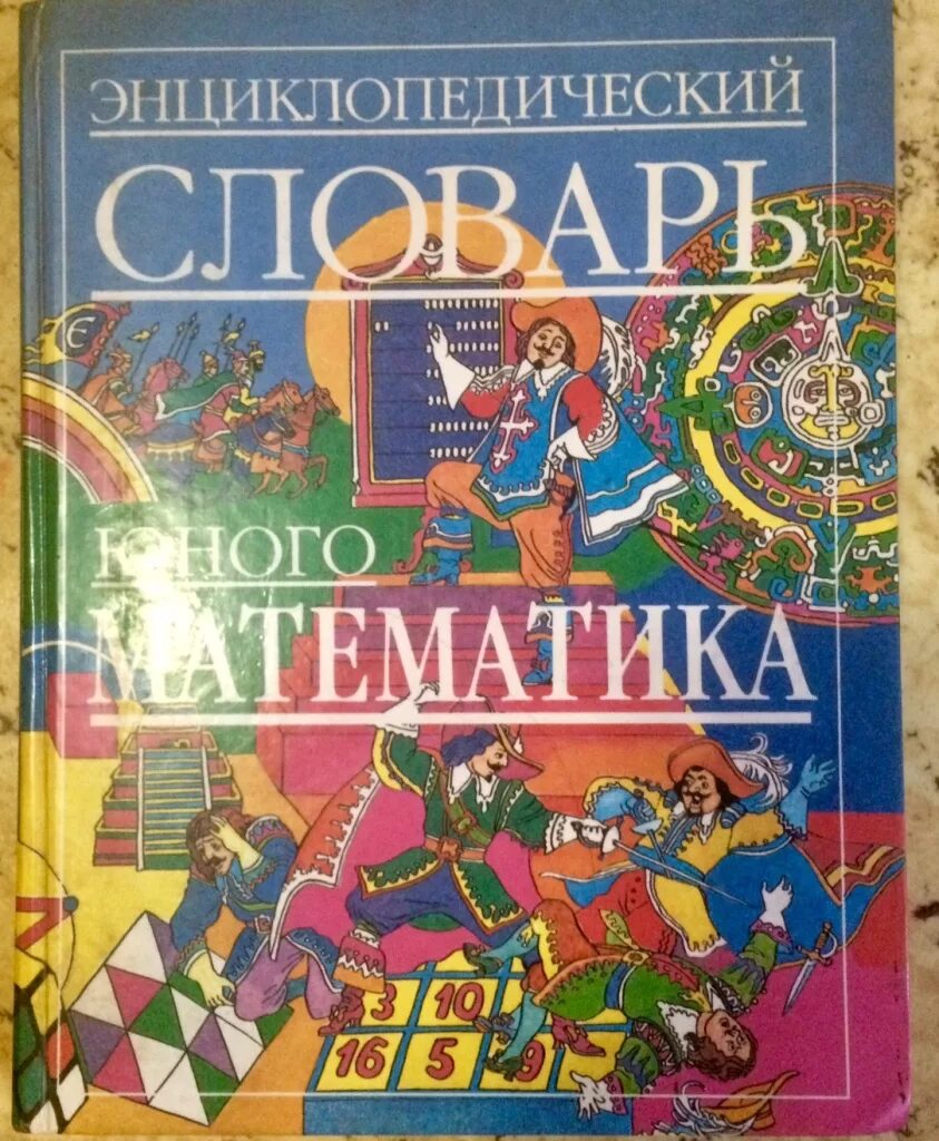Энциклопедический словарь математика. Энциклопедический словарь юного математика. энциклопедии по математике для детей.