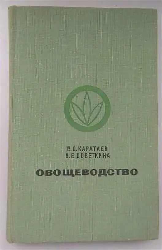 Овощеводство учебник. Книги овощеводство сибири. тараканов г и овощеводство. книга овощеводство юга россии. учебник овощеводство прививка.