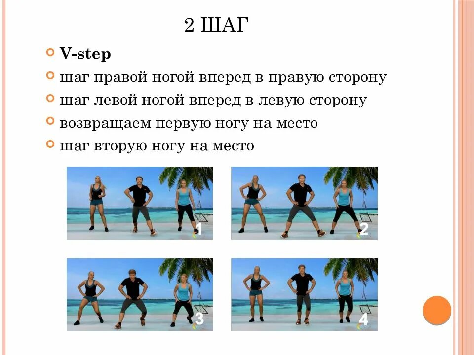 Правую вперед песня. Место для шага вперед текст. Аэробика презентация. Место для шага вперед. Шаги на месте.