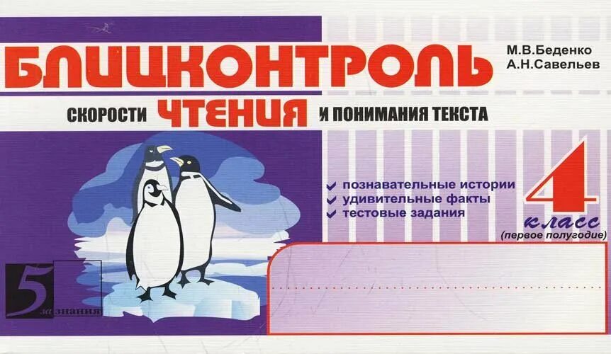 Блицконтроль скорости чтения и понимания текста. Блицконтроль скорости чтения 1 класс. беденко блицконтроль скорости чтения. блицконтроль 2 класс. беденко блицконтроль тексты.
