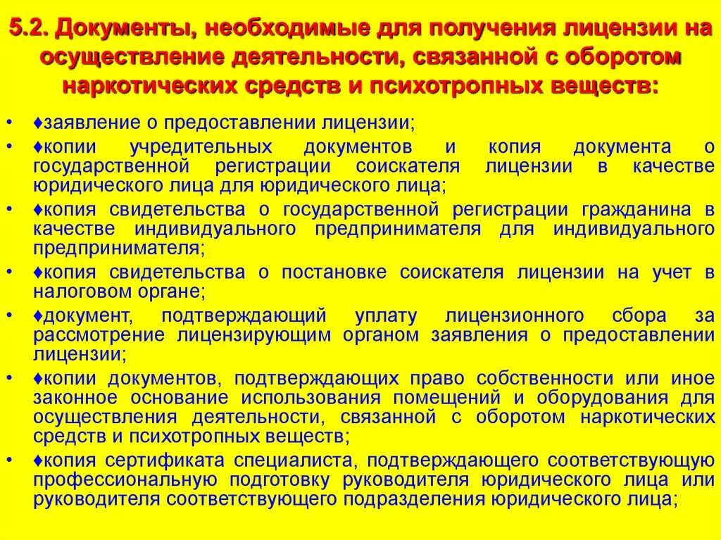 Учреждение выдавшее документ. Требования к условиям осуществления деятельности связанной. Лицензия на деятельность с оборотом наркотических веществ. Документы по наркотическим и психотропным. Лицензирование лекарственных средств.