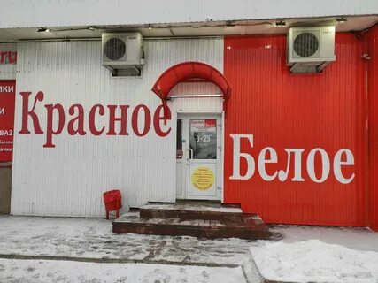 Магазинов красное белое чите