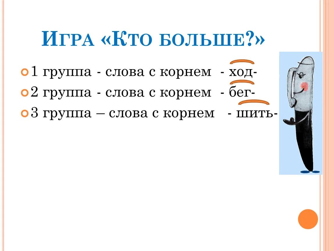 Слова с корнем ход. Придумать слова с корнем ход. Слова на слова ход. Слова с корнем ход примеры. Кто больше придумает слов