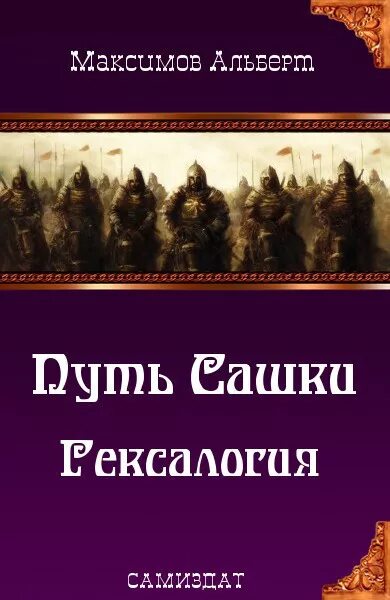 Путь сашке