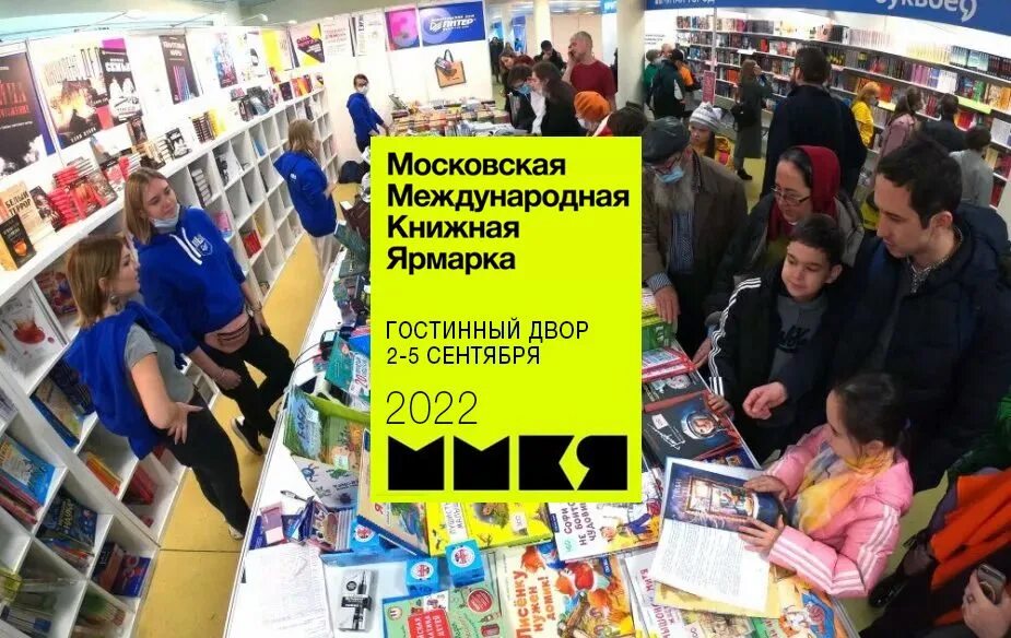 Гостиный двор книжная ярмарка. Международная книжная ярмарка. Московская Международная книжная ярмарка. Московская Международная книжная выставка-ярмарка. Книжная ярмарка в Москве.